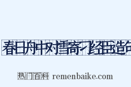 春日舟中对雪寄刁经臣造句是什么意思的图片